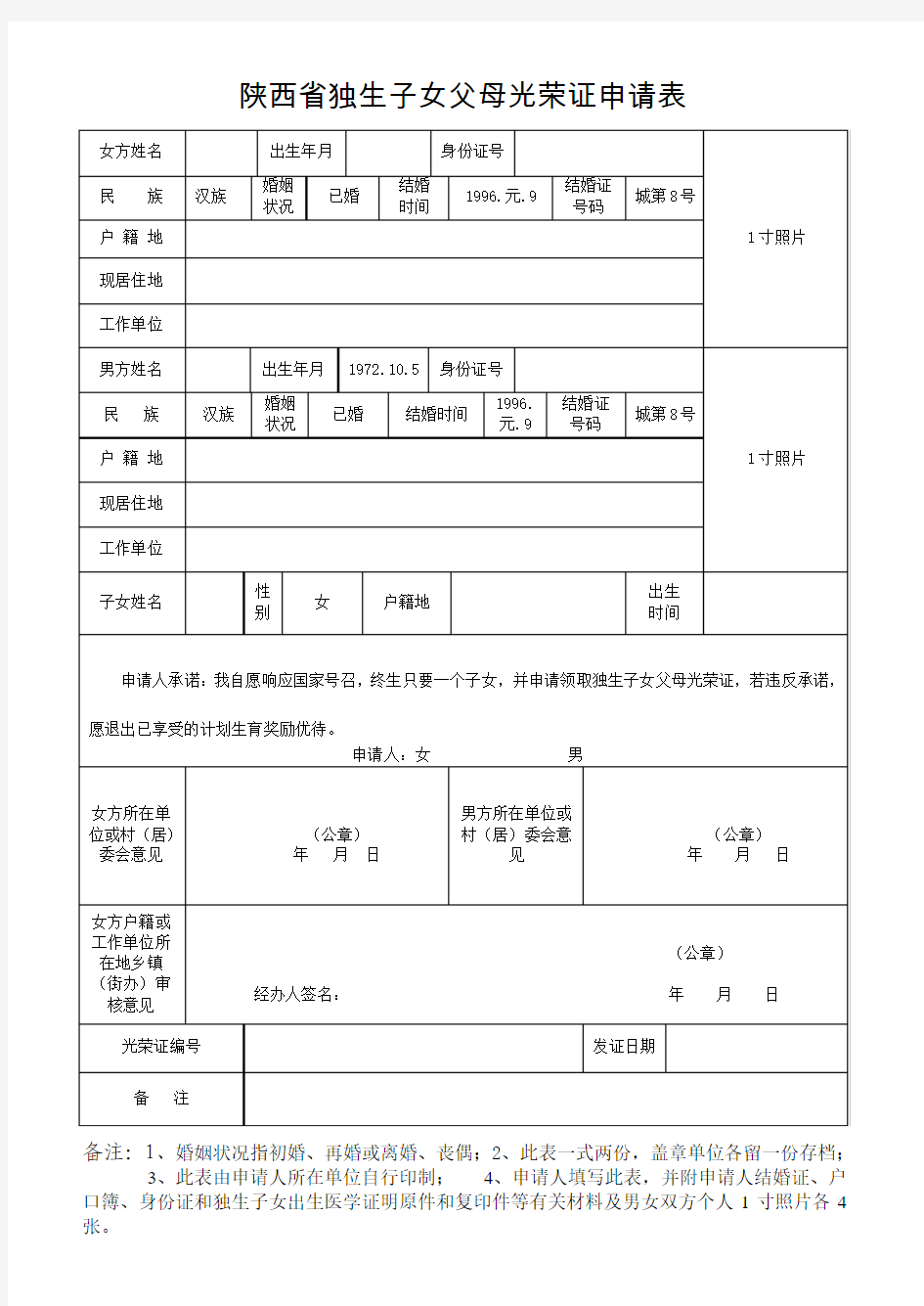 独生子女父母光荣证申请表、申请书、证明材料[1]