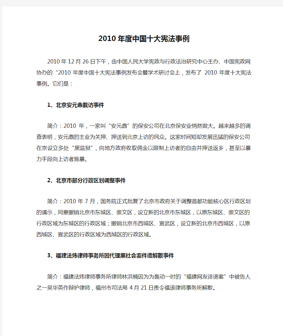 2010年度中国十大宪法事例