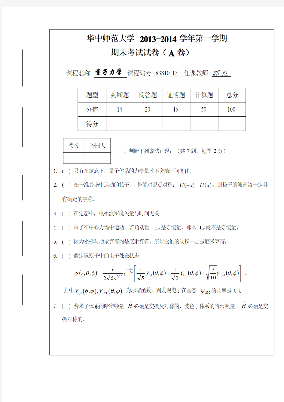 华中师范大学2013量子力学A卷