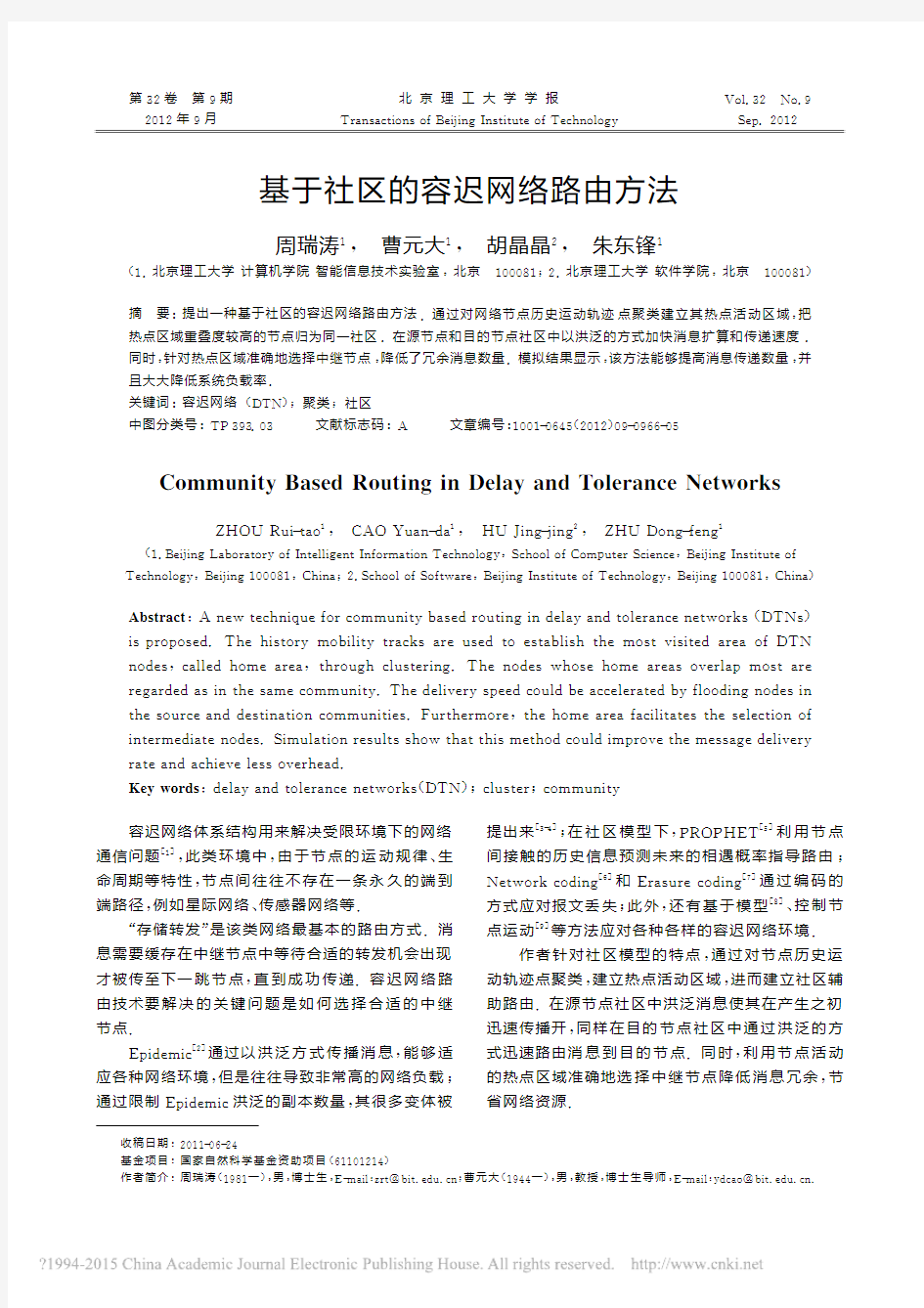基于社区的容迟网络路由方法_周瑞涛
