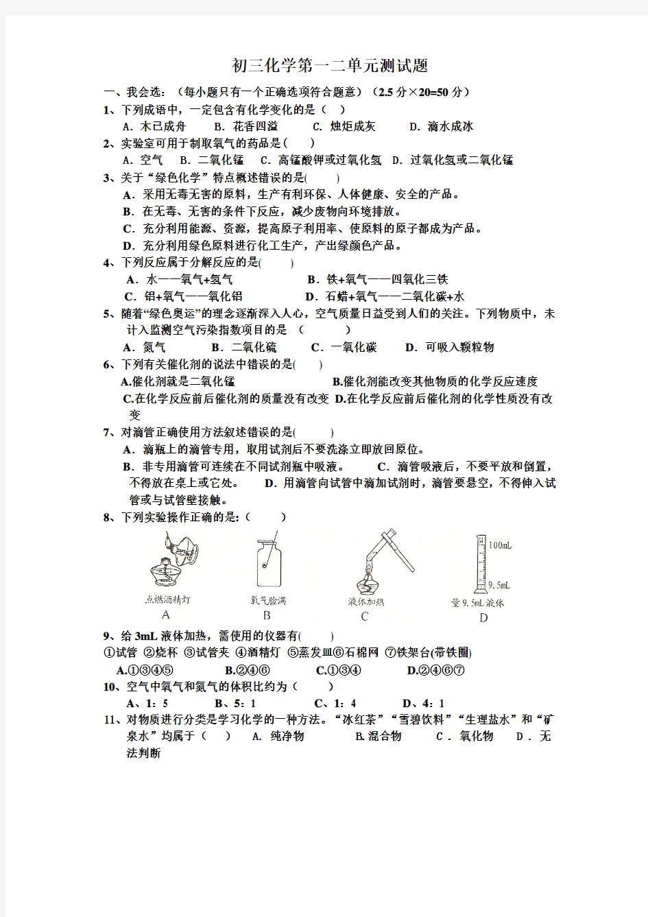 初三化学上册第一二单元测试题