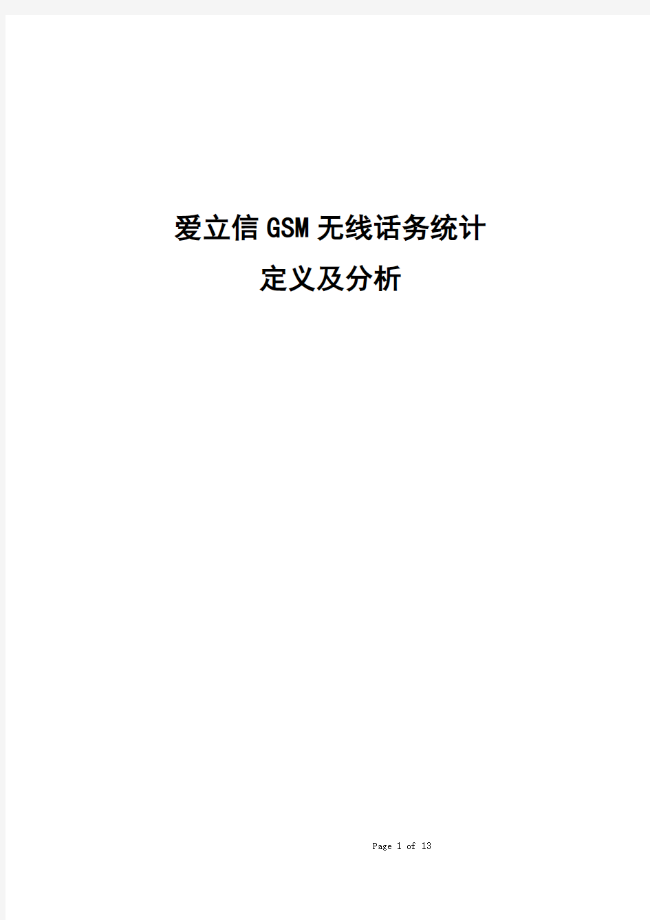 爱立信GSM优化之话务统计篇