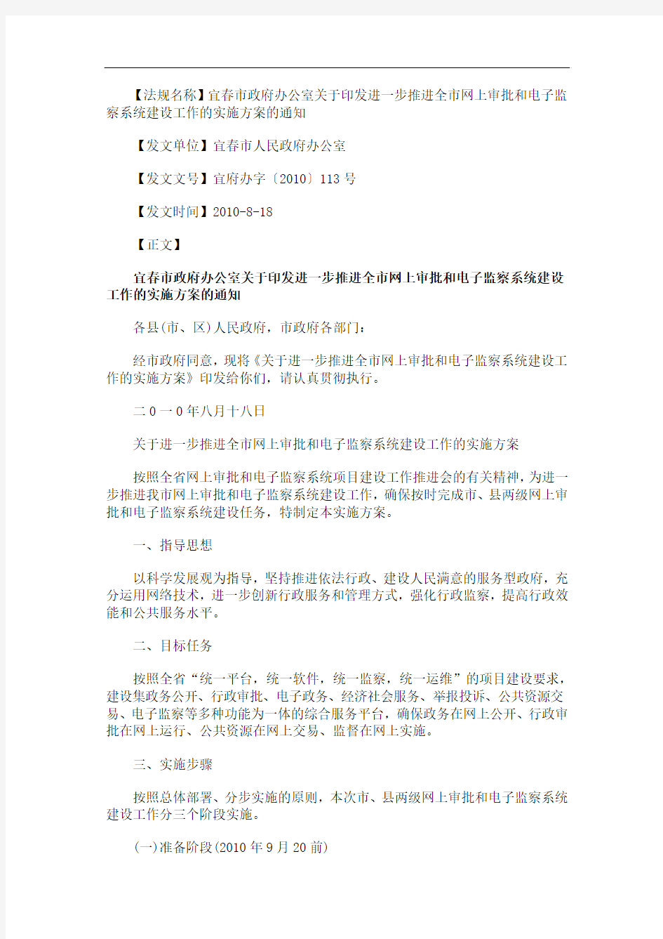 中国民族宜春市政府办公室关于印发进一步推进全市网上审批和电子监察系统建设工作的实施方案的通知
