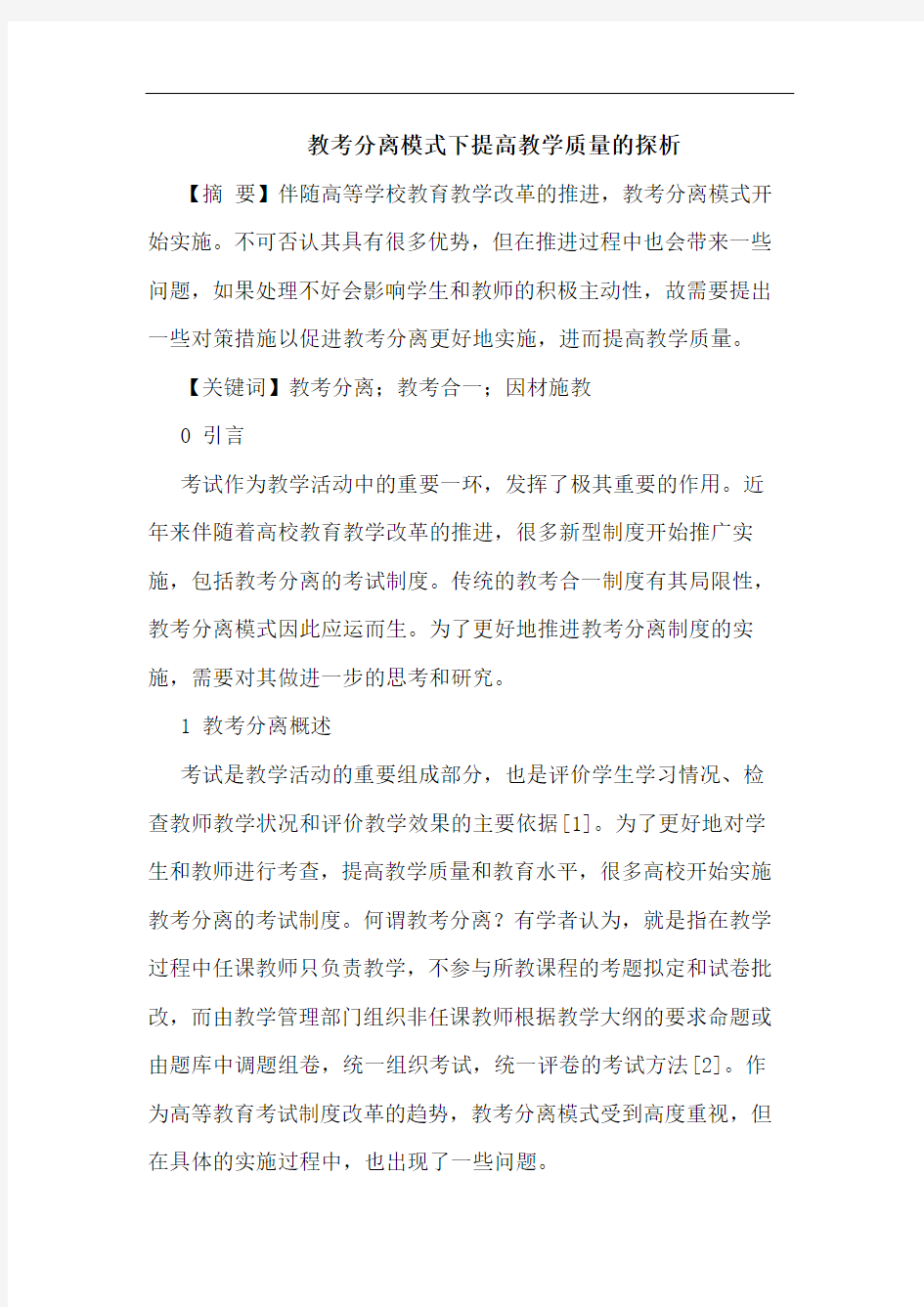 教考分离模式下提高教学质量的探析