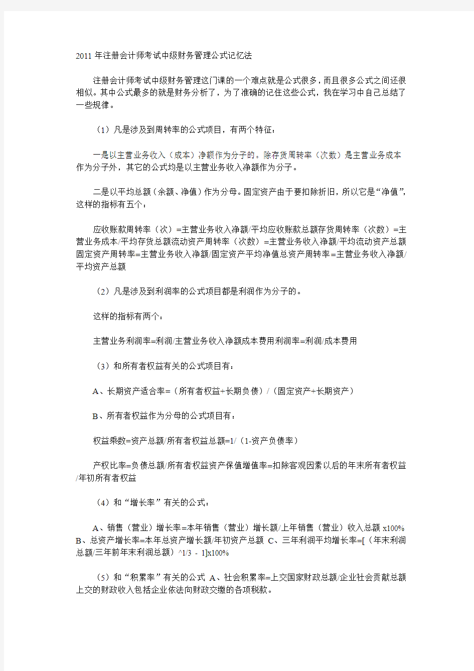 会计师考试中级财务管理公式记忆法