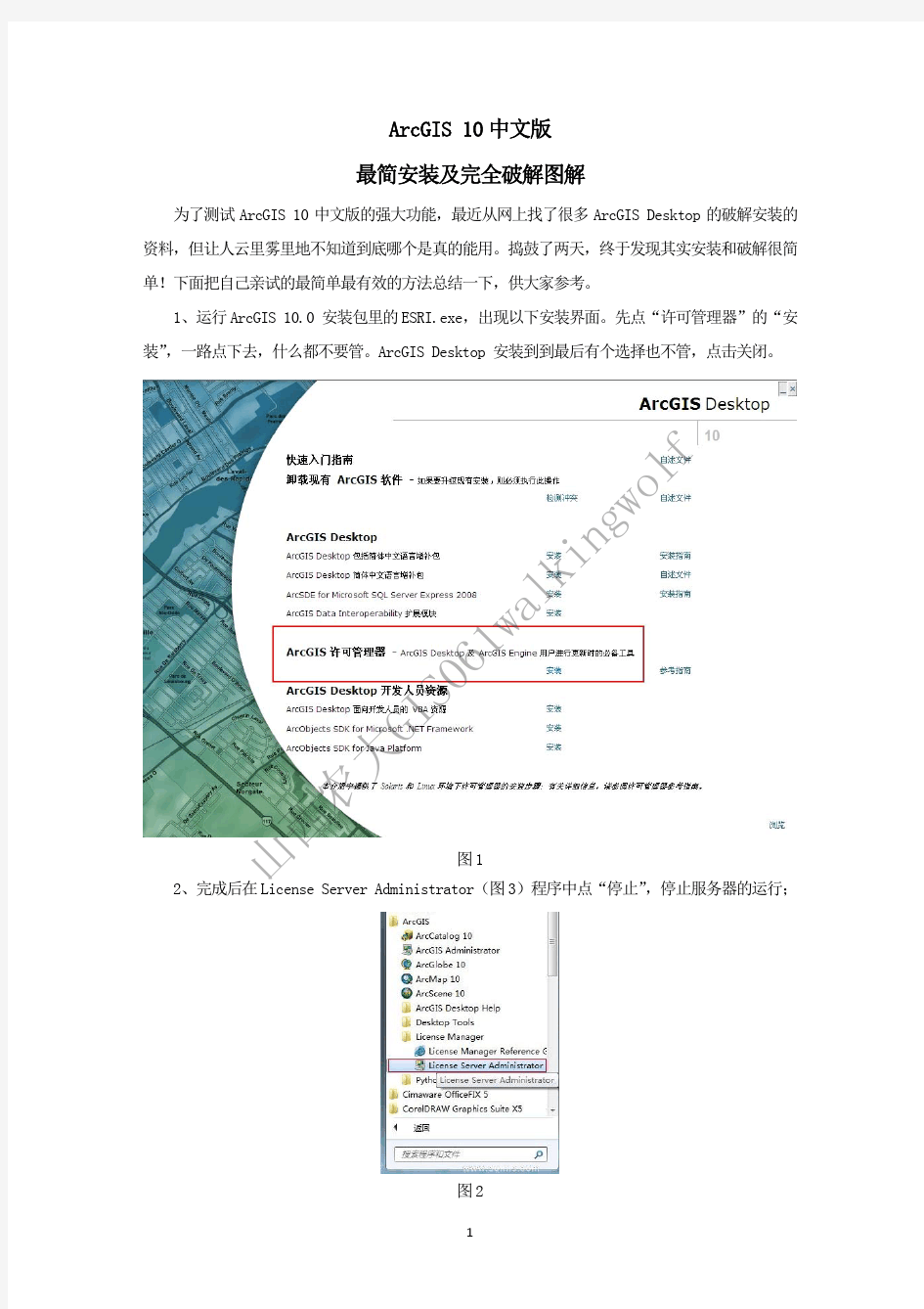 ArcGIS10中文破解版最简单的安装方法