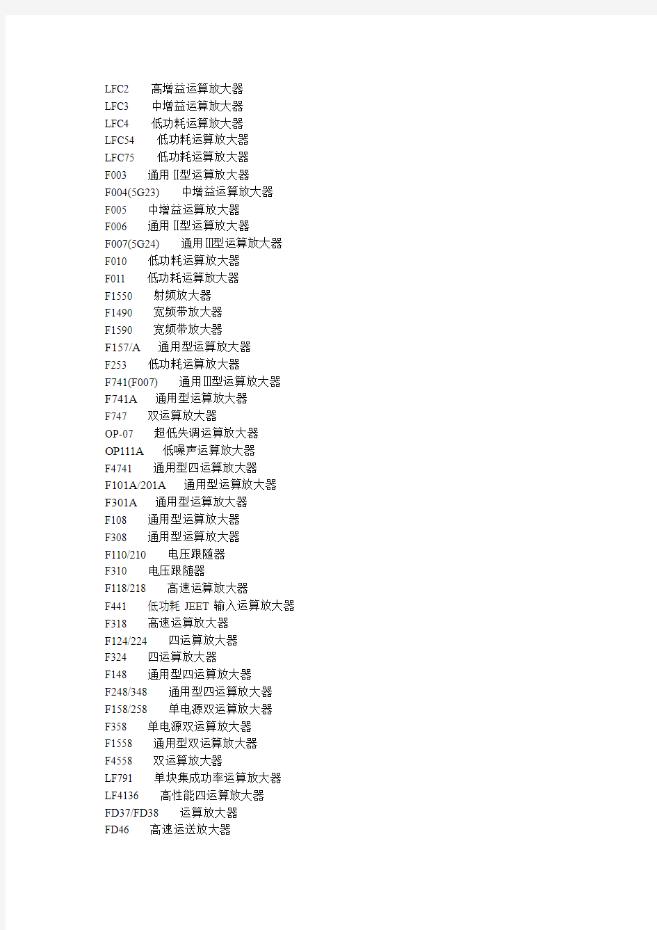 常用运放选型表,超低失调运算放大器 ,通用型四运算放大器,高速运算放大器