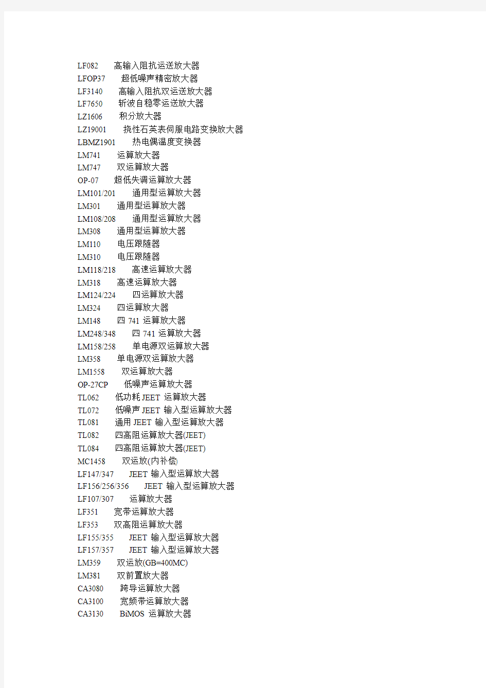 常用运放选型表,超低失调运算放大器 ,通用型四运算放大器,高速运算放大器