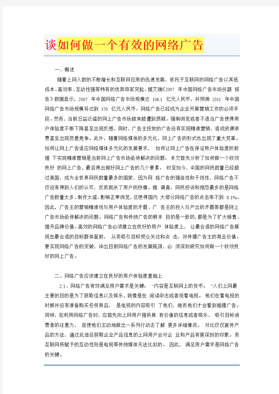 谈如何做一个有效的网络广告1