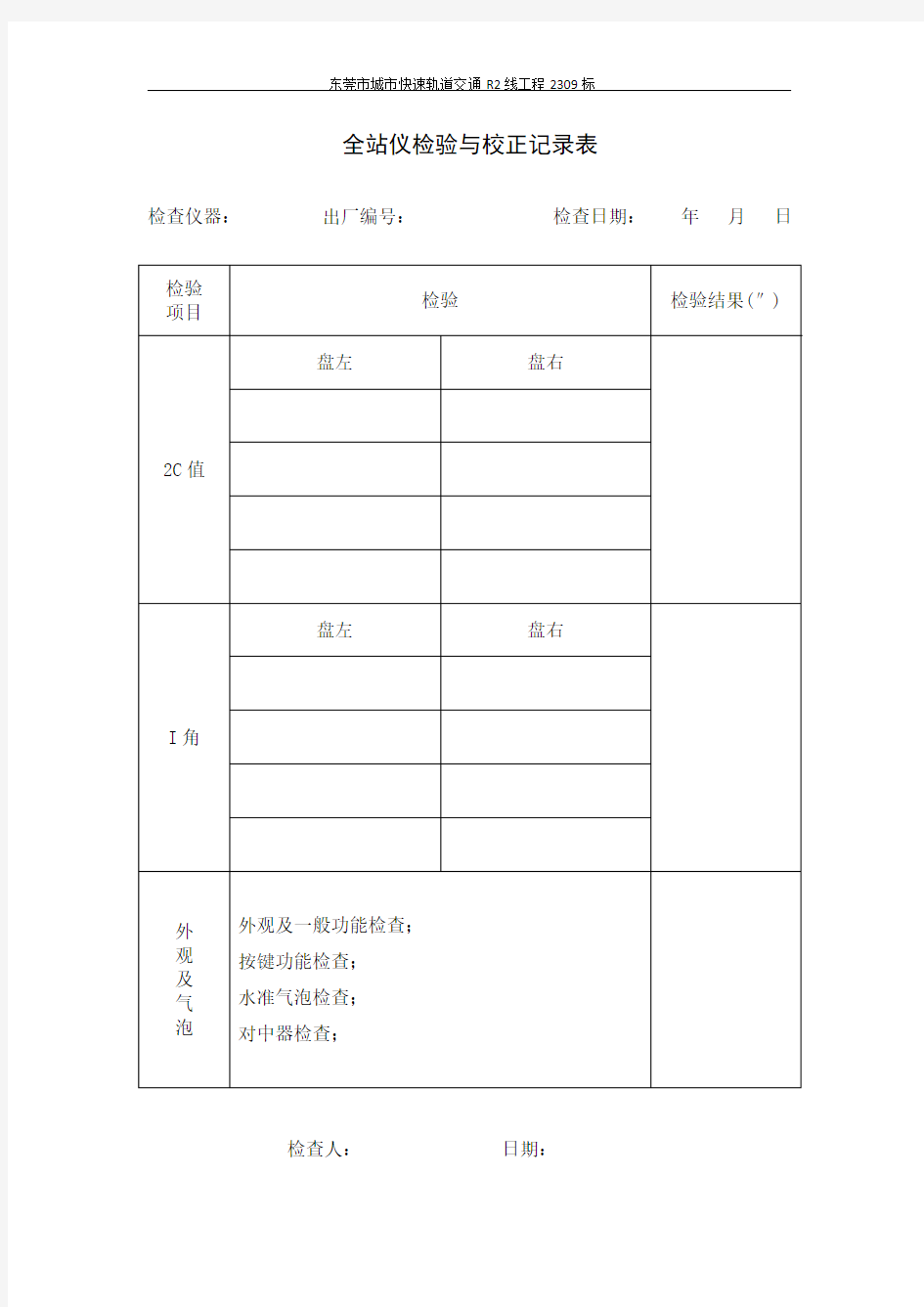 测量仪器自检记录表