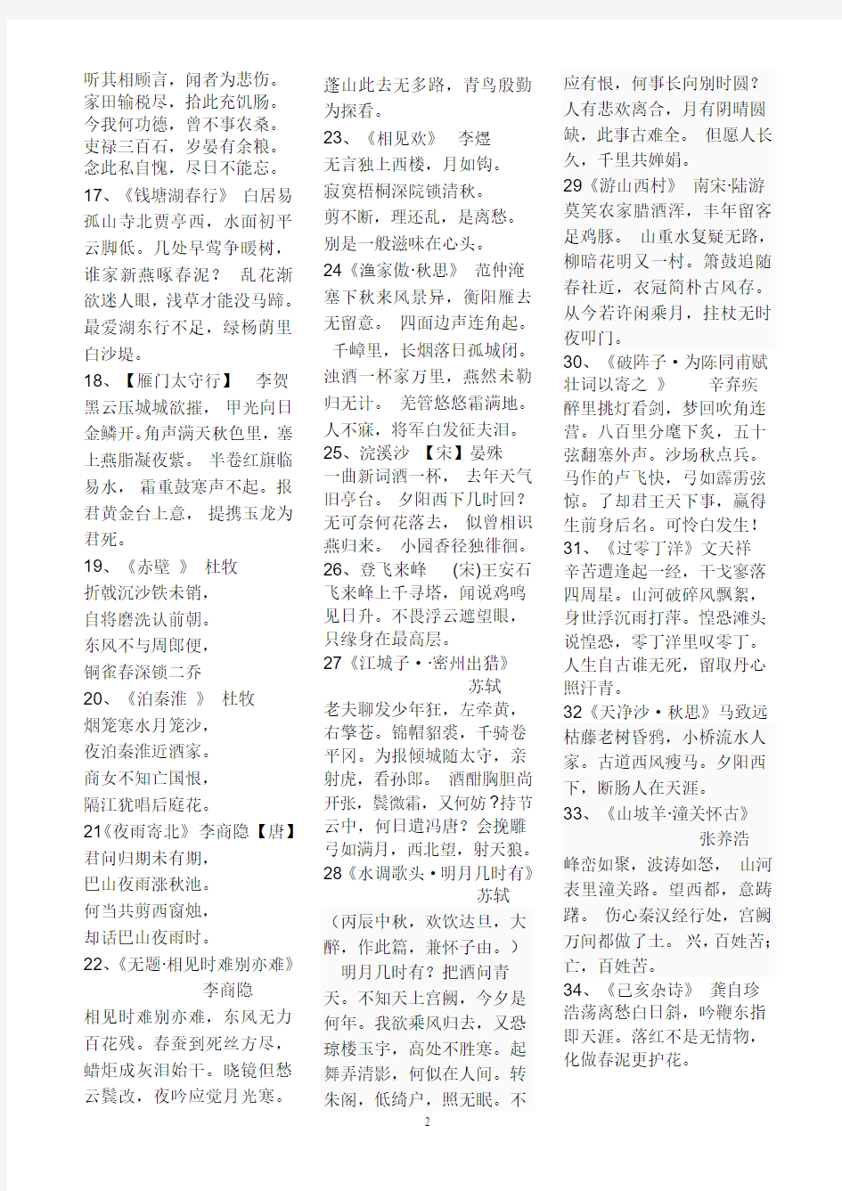 初中语文课标要求必背古诗词34首