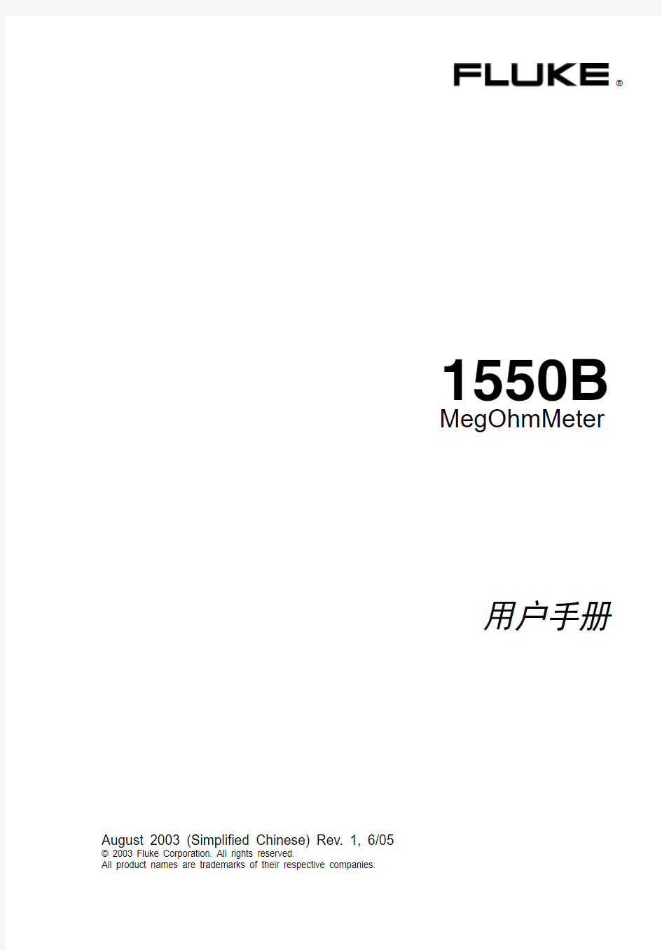 Fluke 1550B兆欧表中文说明书