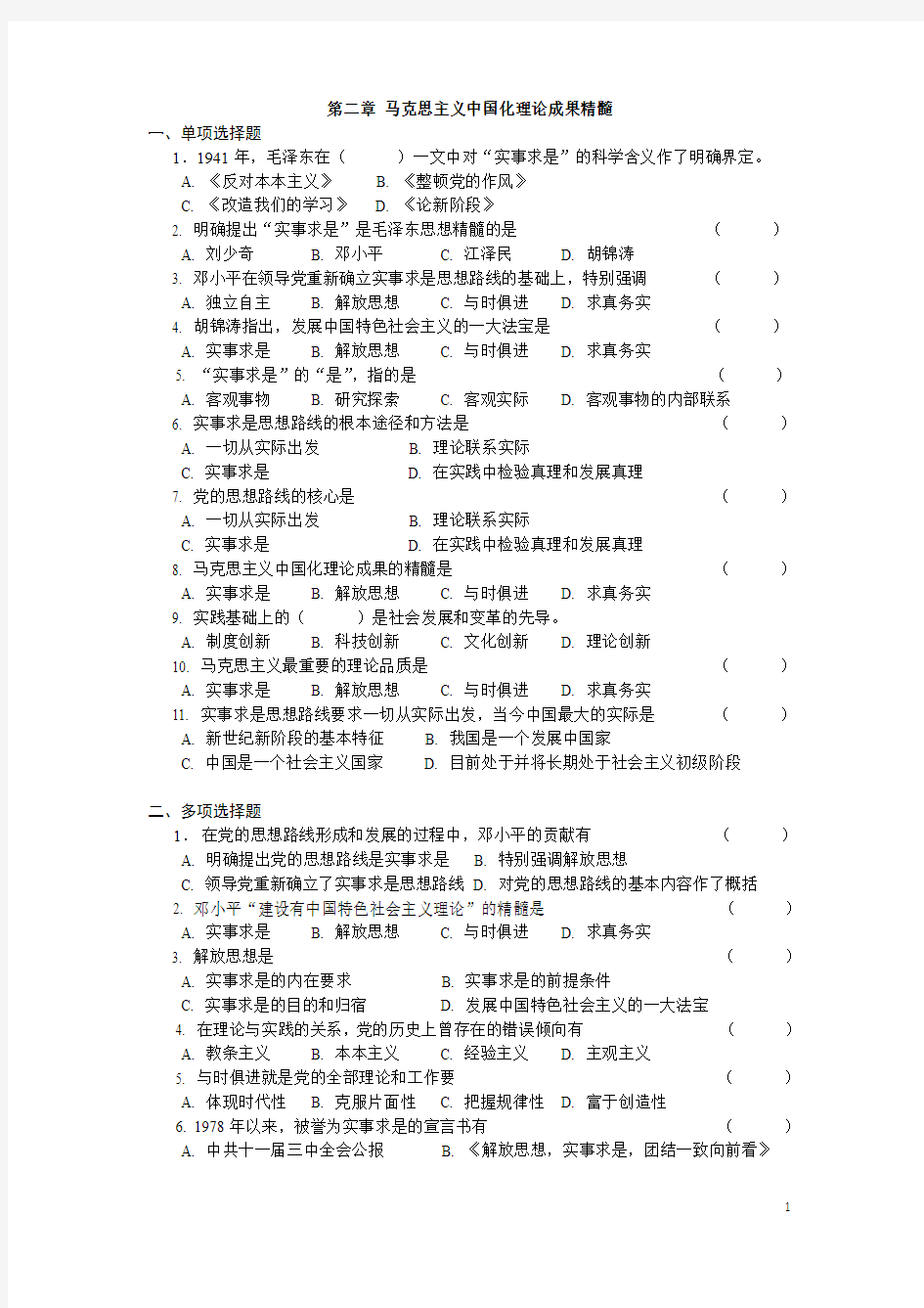 大学期末考试毛概马克思主义中国化理论成果精髓