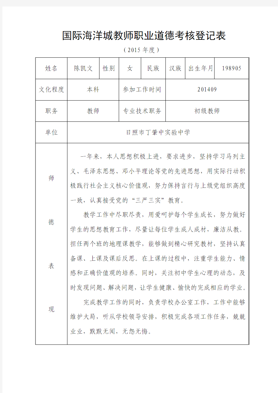 职业道德考核表