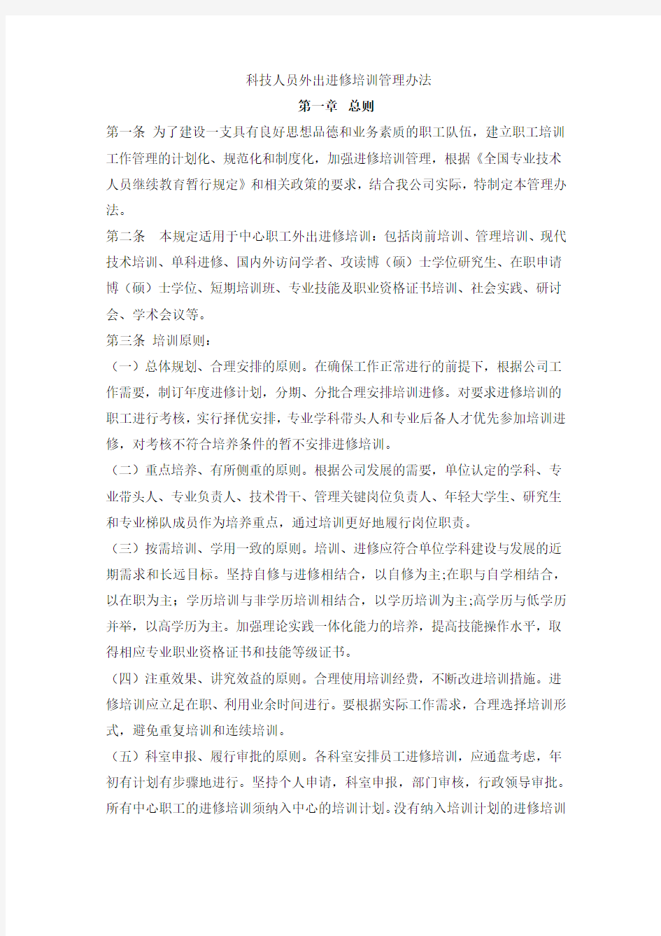 专业技术人员外出进修培训管理办法