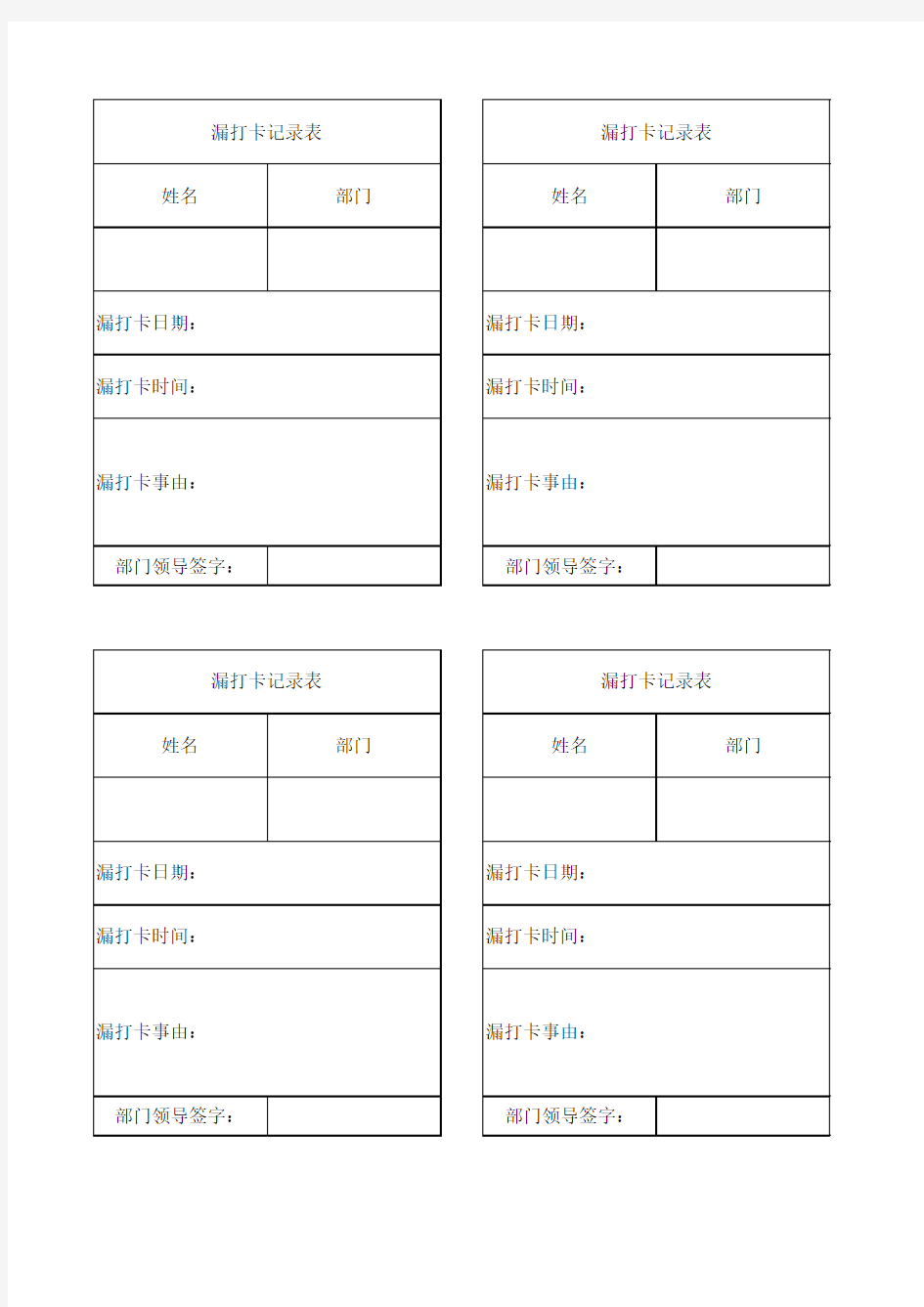 漏打卡记录卡表