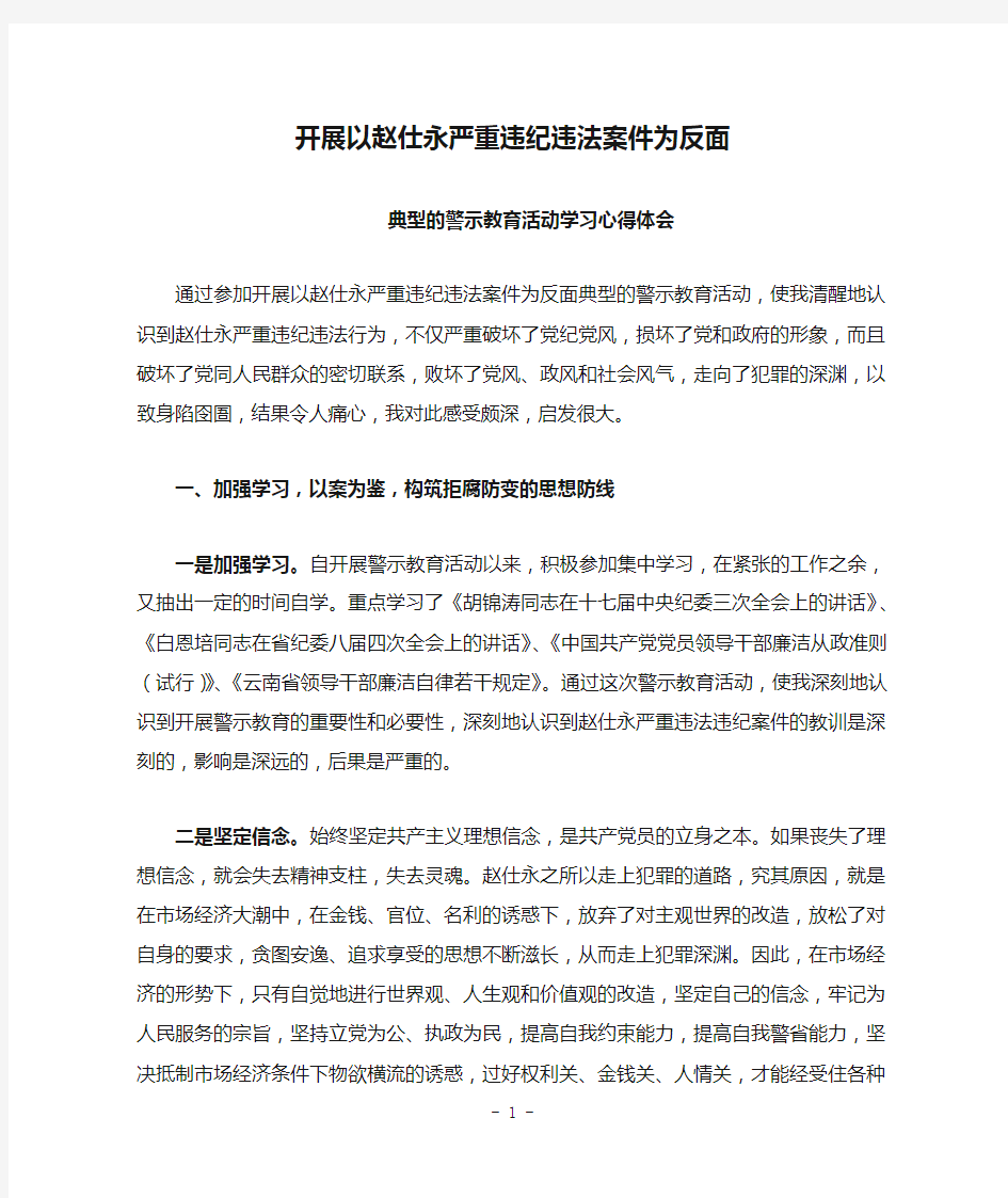 开展以赵仕永严重违纪违法案件为反面典型的警示教育活动学习心得体会