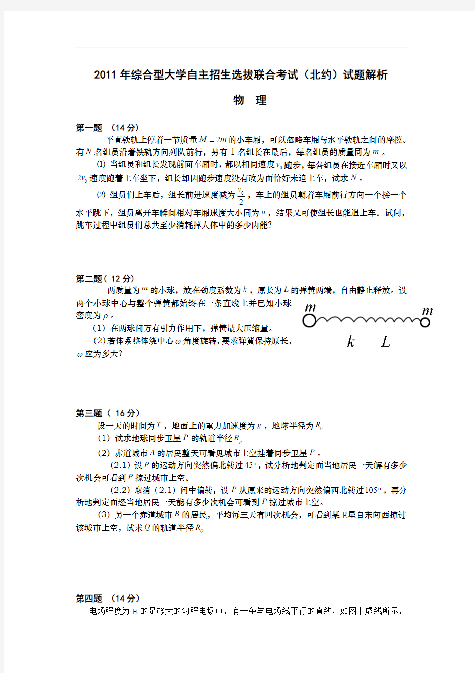 2011年北约自主招生物理试卷及解析