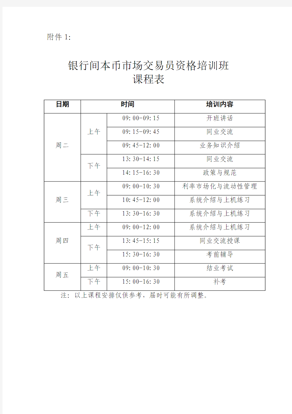 银行间本币市场交易员资格培训班课程表