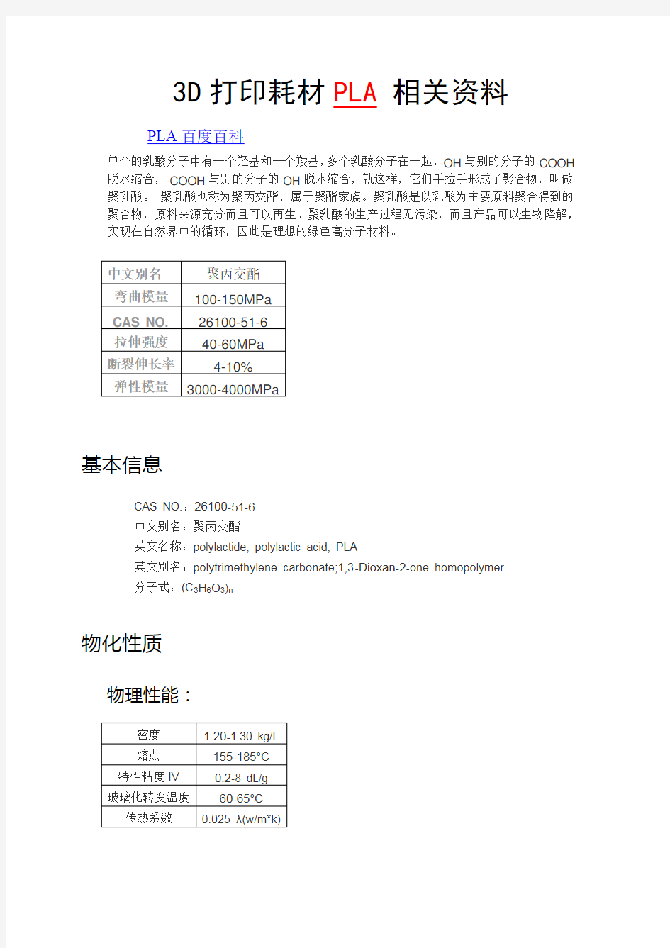 3D打印耗材PLA 简介