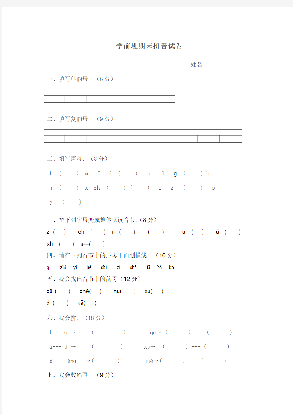 学前班拼音试卷