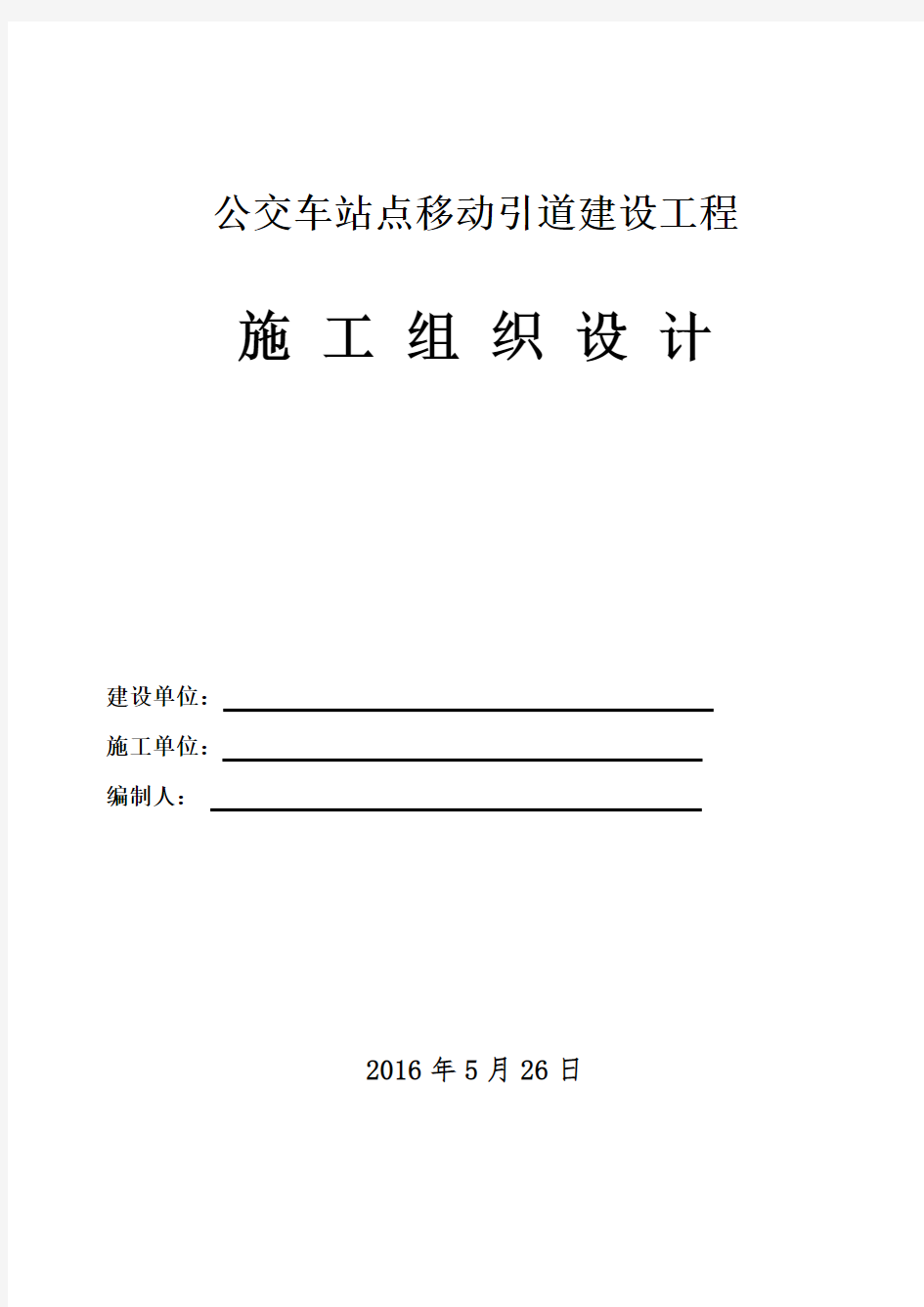 公交站点建设工程施工组织设计 (模板)