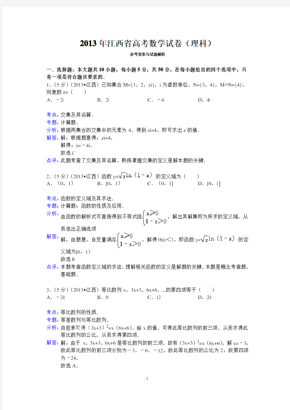 2013年江西省高考数学试卷(理科)答案与解析