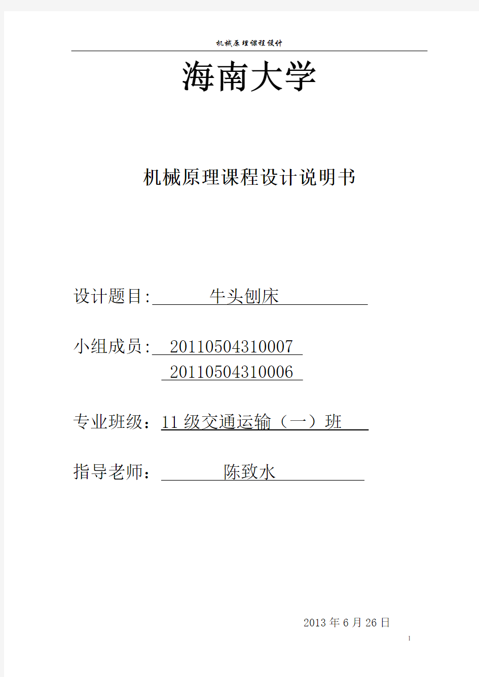 牛头刨床课程设计方案