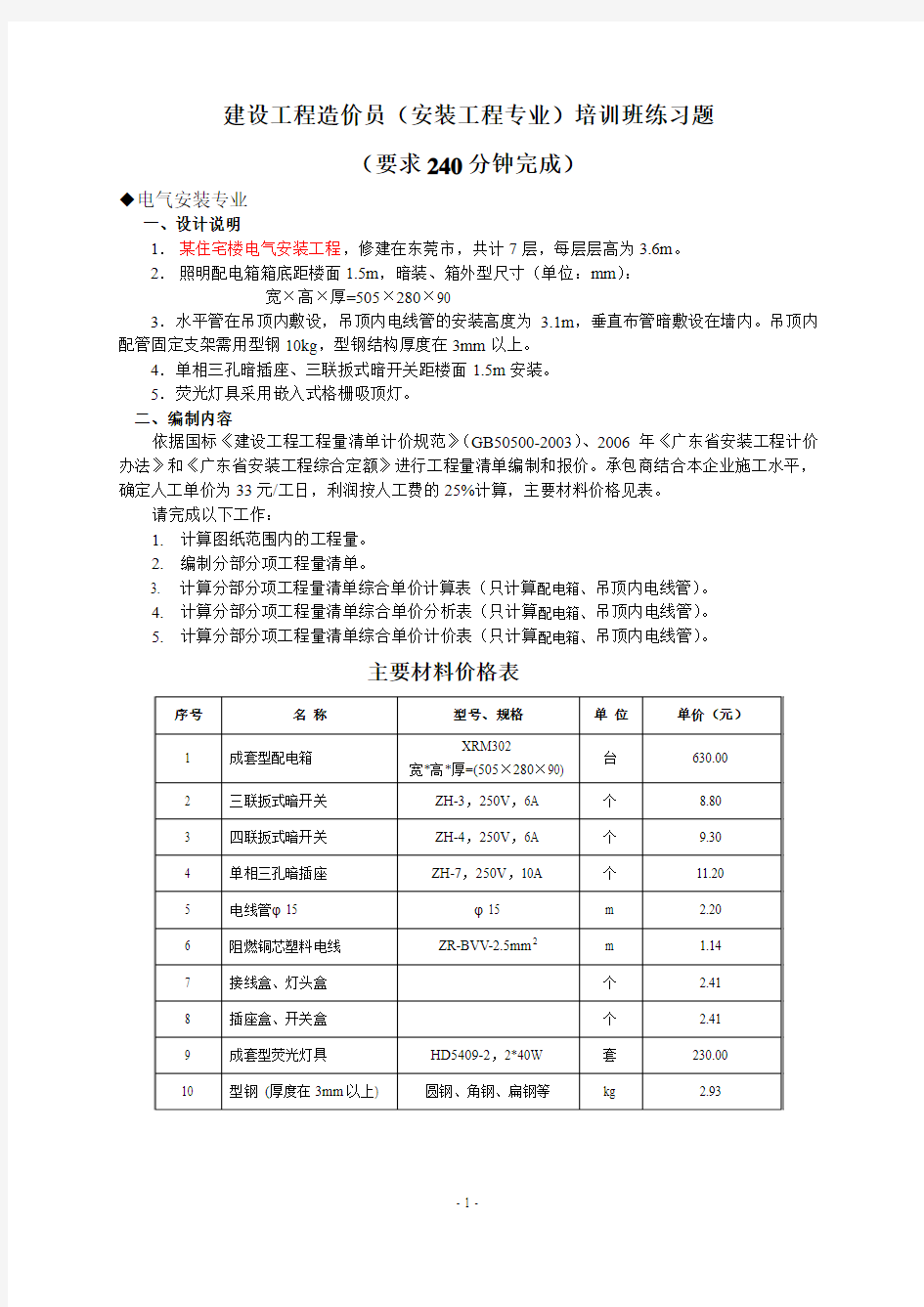 云南省造价员考试—练习题(电气安装案例)