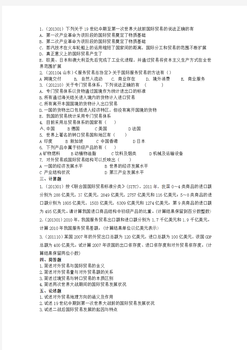 00149国际贸易理论与实务自考第一章练习题