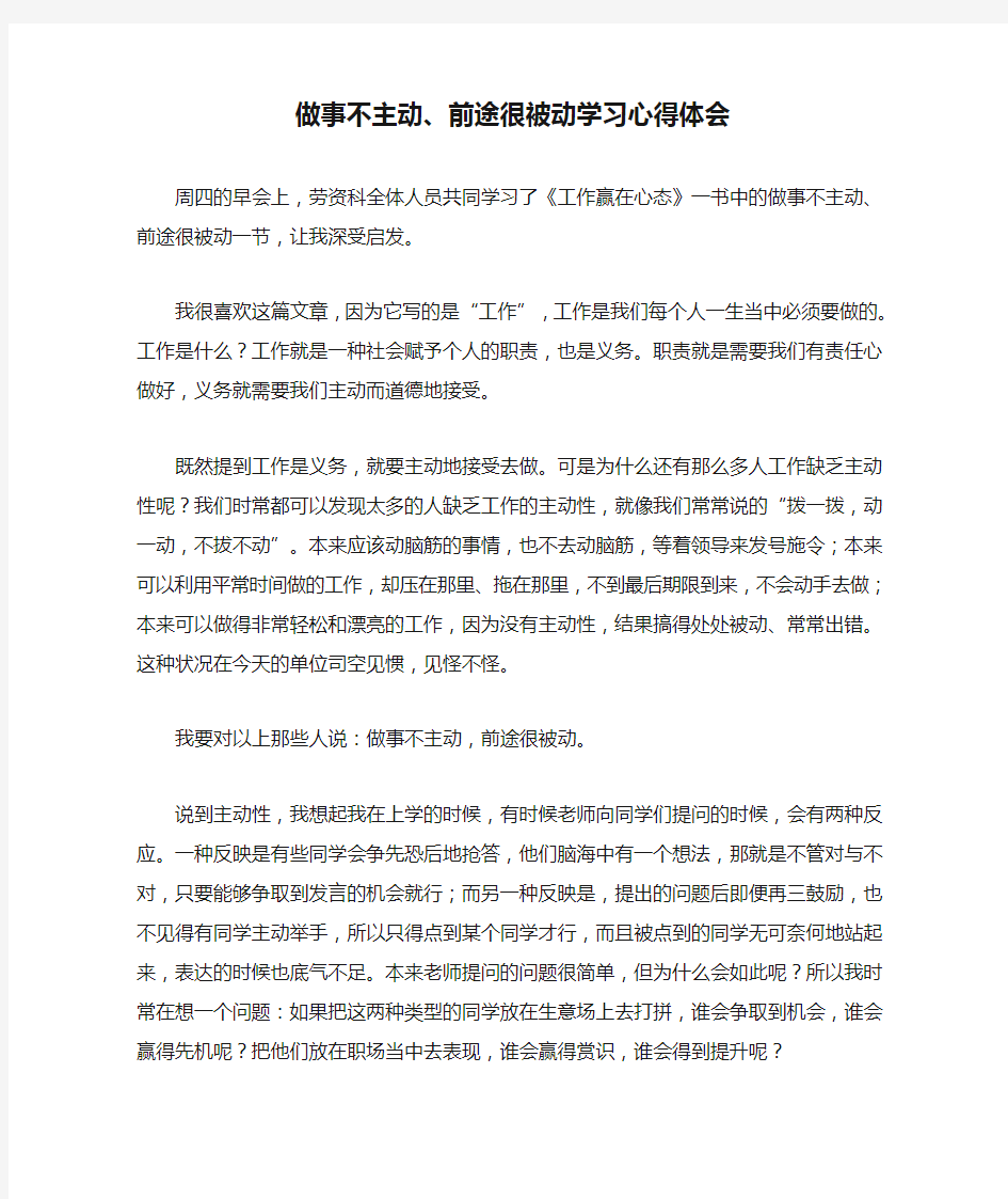 做事不主动、前途很被动学习心得体会