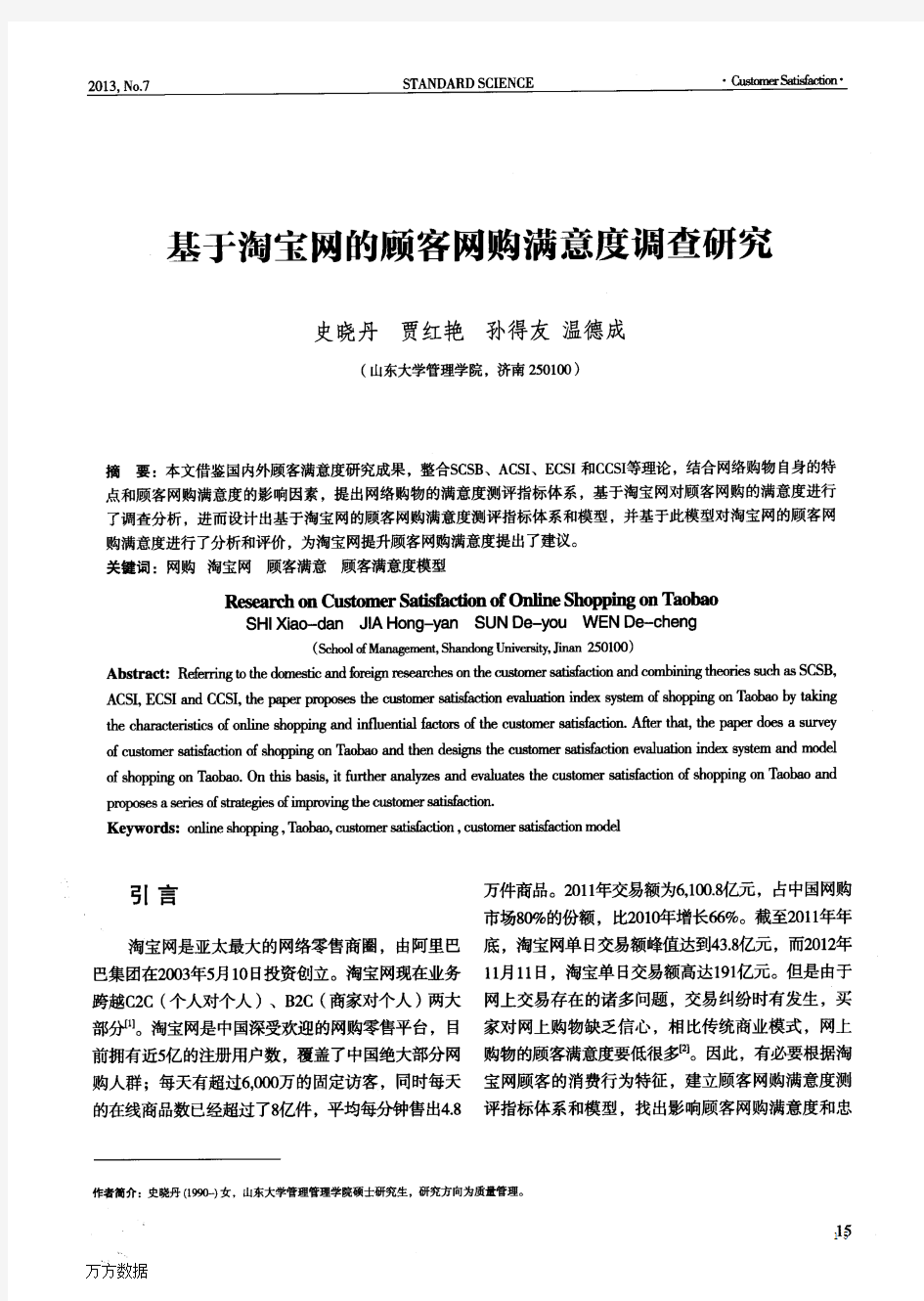 基于淘宝网的顾客网购满意度调查研究