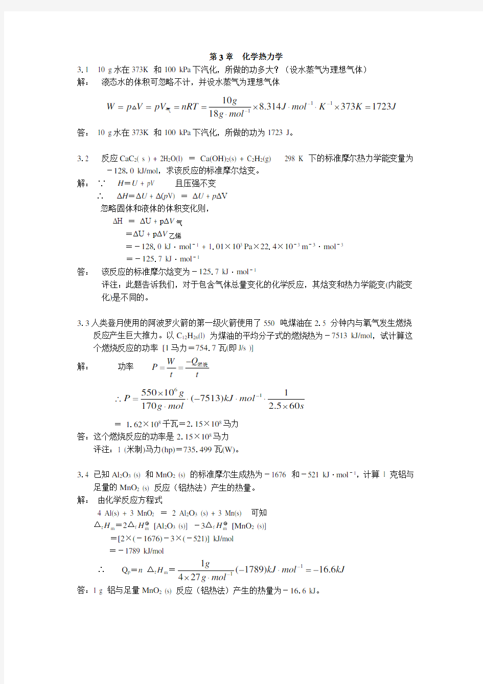 北师大无机化学四版习题答案3章化学热力学