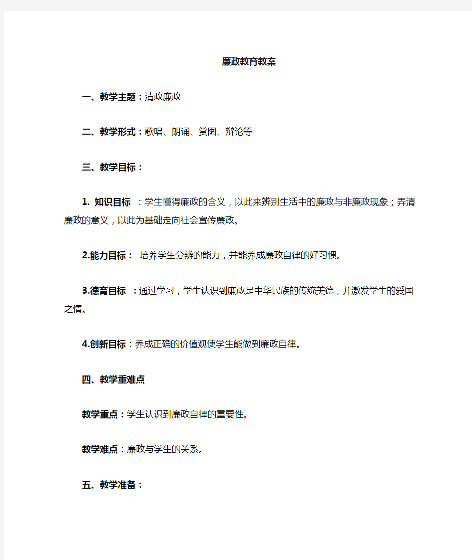 廉政文化进课堂教案