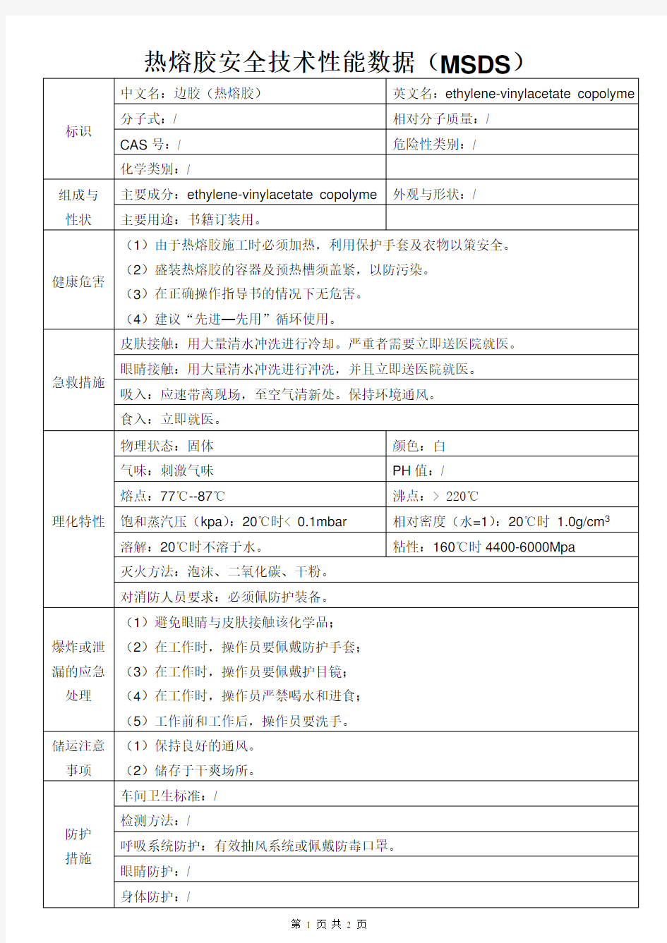 MSDS-热熔胶