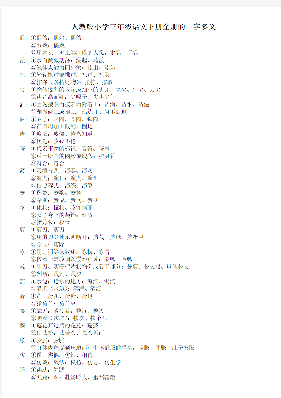 人教版小学三年级语文下册全册的一字多义