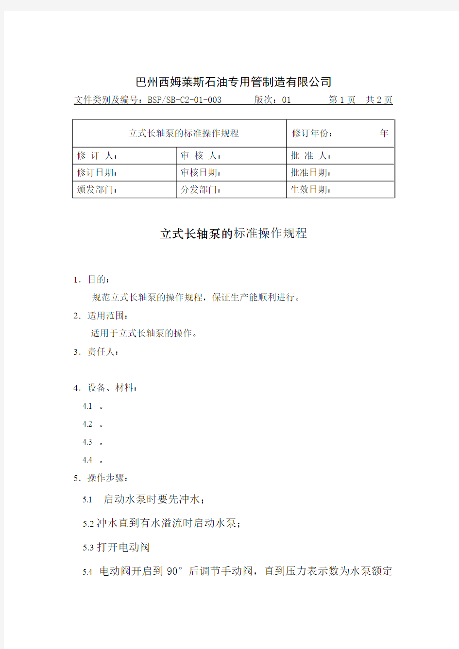 立式长轴泵标准操作规程