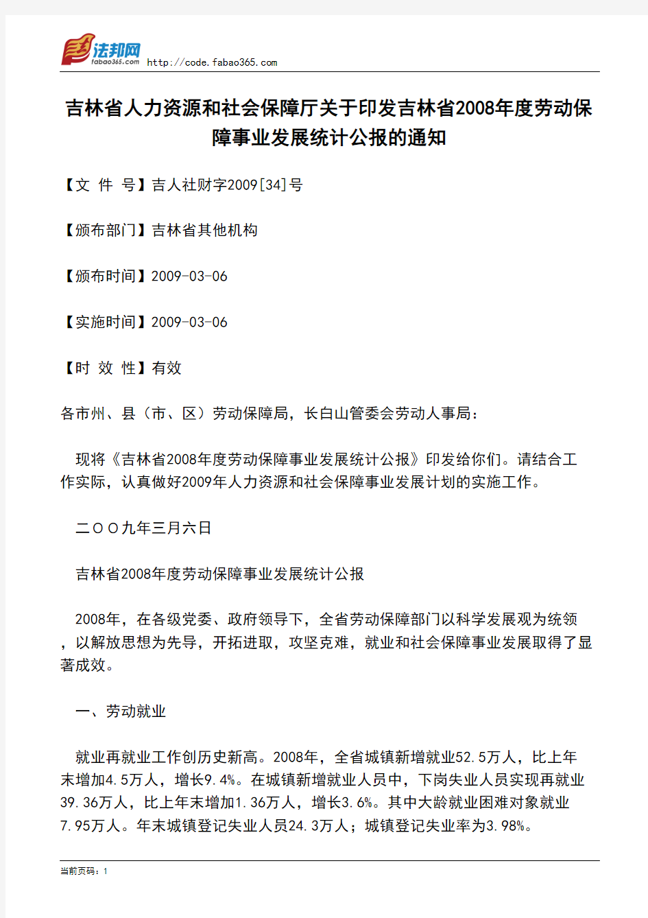 吉林省人力资源和社会保障厅关于印发吉林省2008年度劳动保障事业发展统计公报的通知