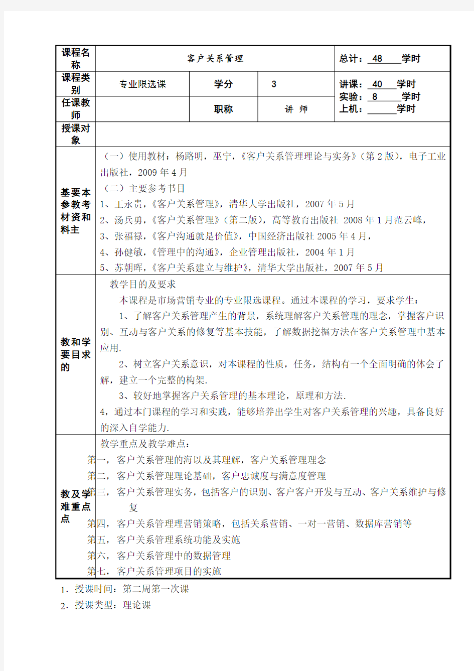 客户关系管理教案(详案)