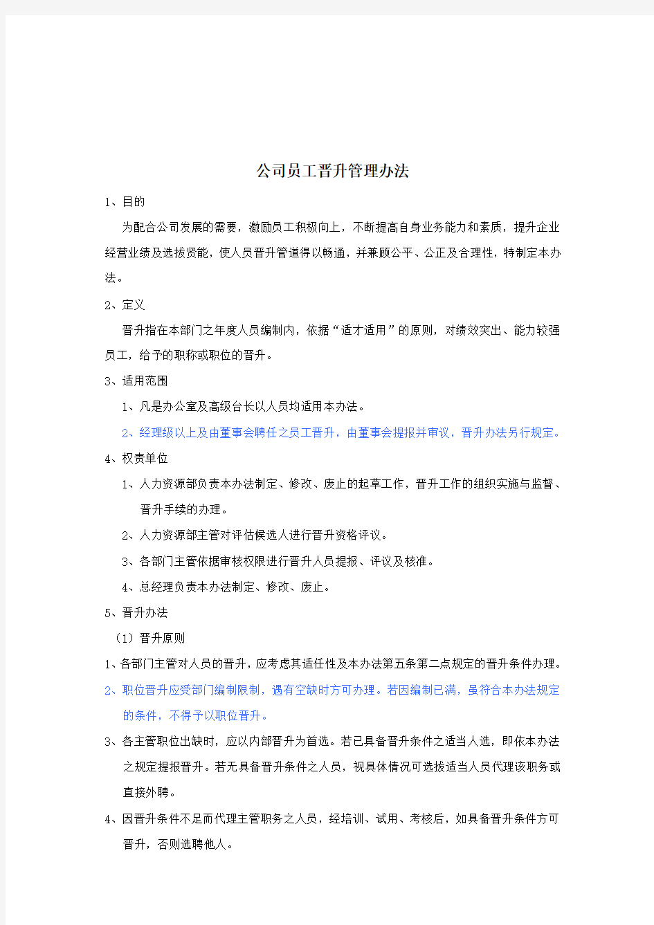 公司员工晋升管理办法