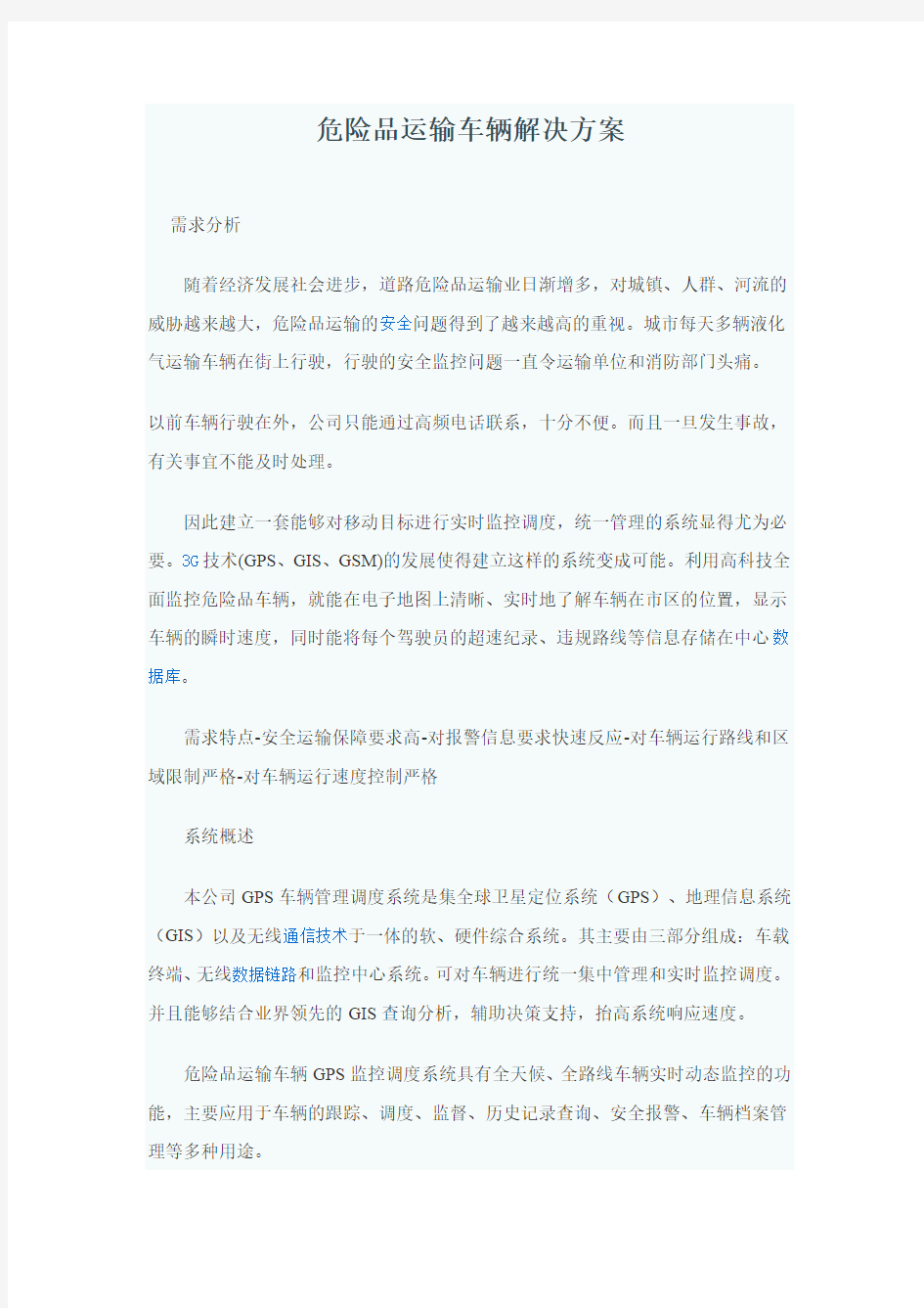 危险品运输车辆解决方案