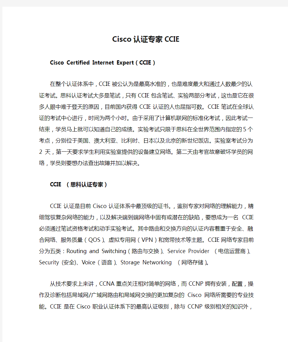 Cisco认证专家CCIE