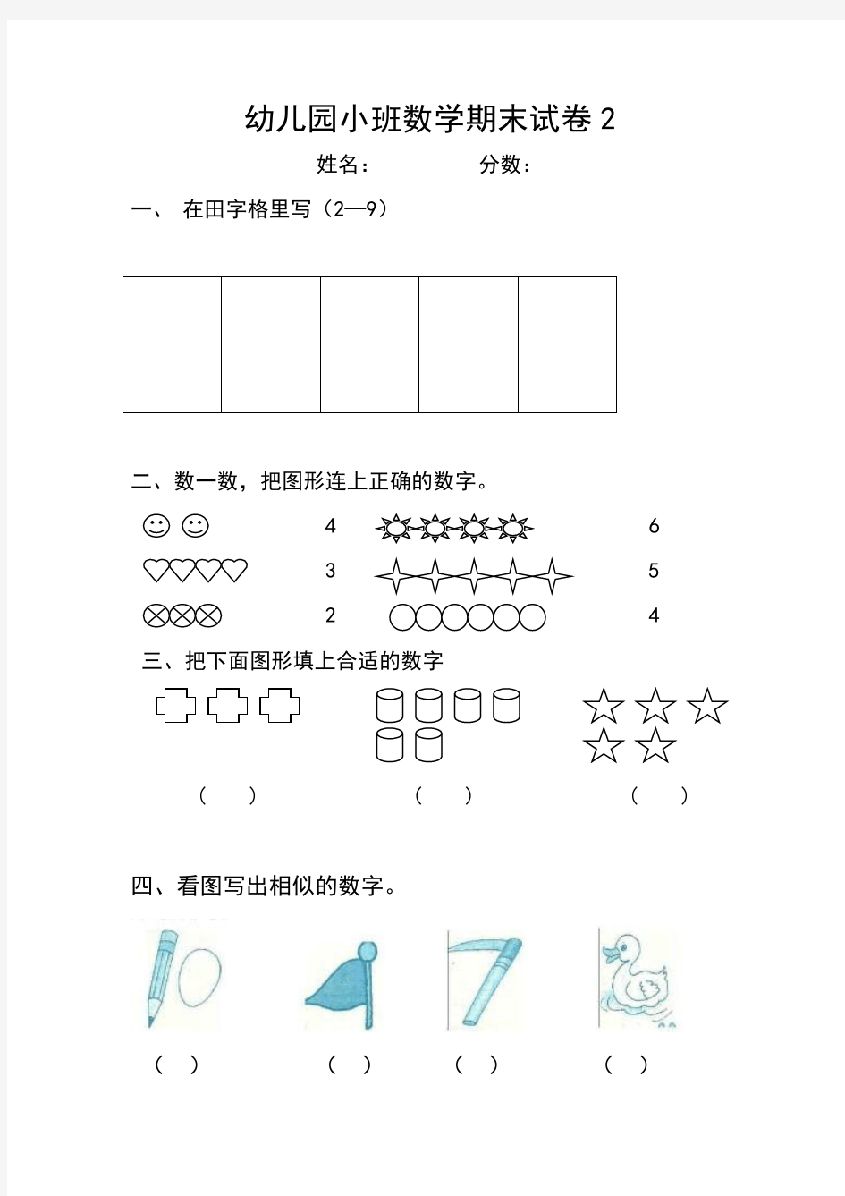 4幼儿园小班数学期末试卷