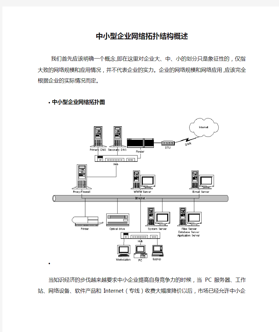 中小型企业网络拓扑结构概述