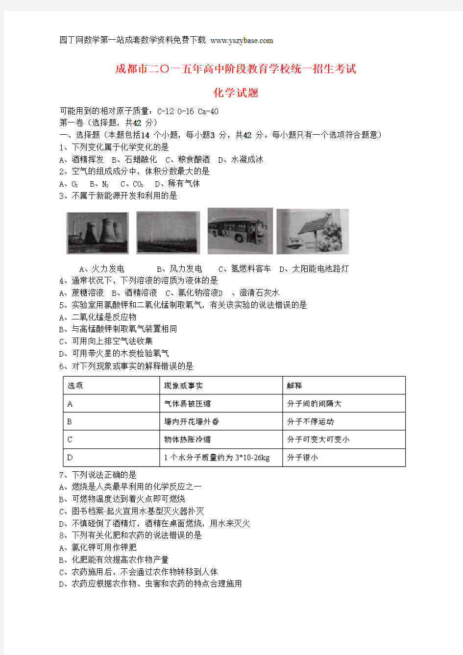 四川省成都市2015年中考化学真题试题(含答案)