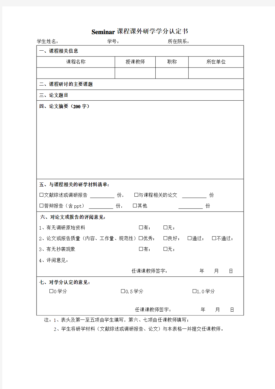 东南大学seminar学分认定表