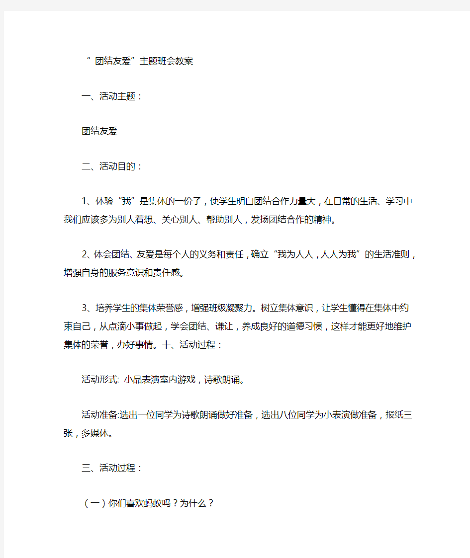 关于团结的主题班会教案1