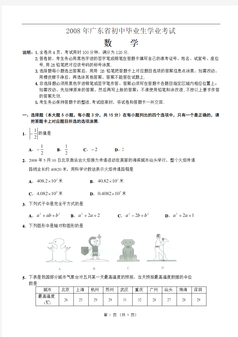 2008年广东省中考数学试卷及答案(word版)