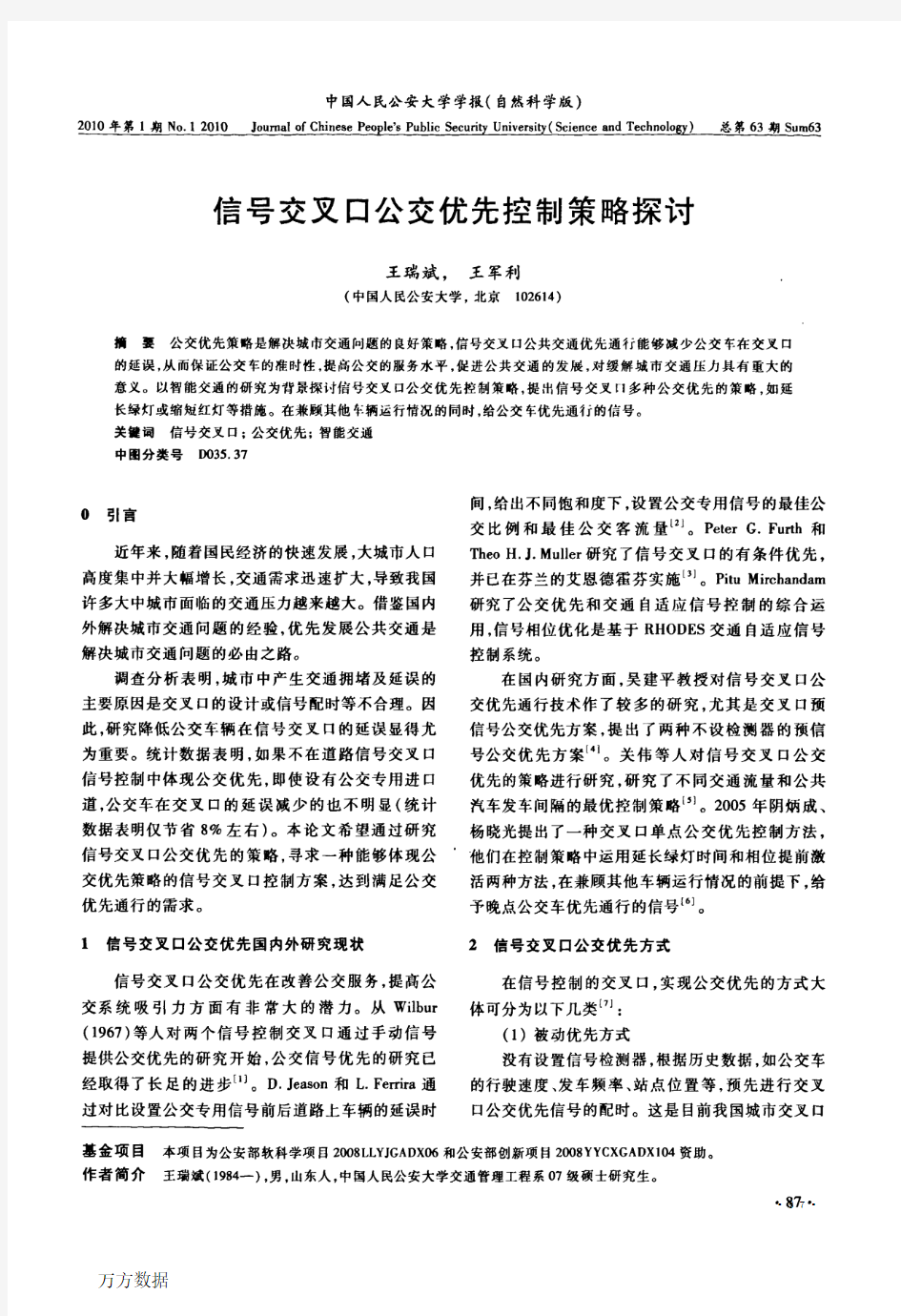 信号交叉口公交优先控制策略探讨