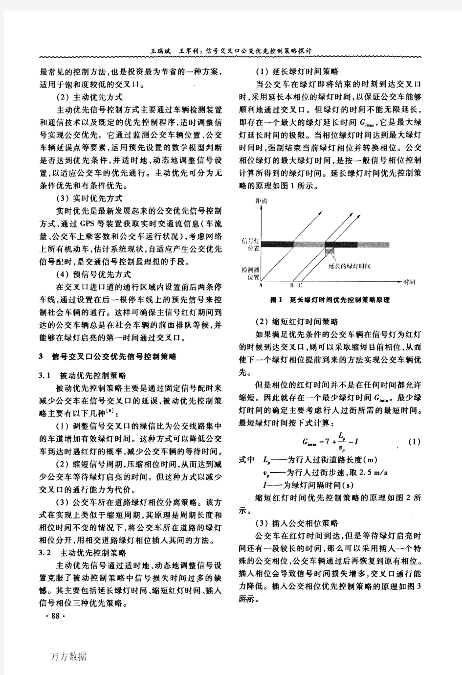 信号交叉口公交优先控制策略探讨